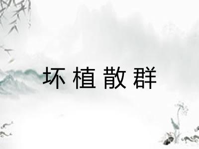 坏植散群
