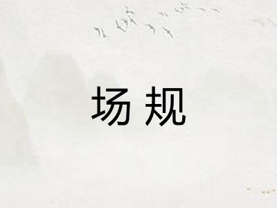 场规