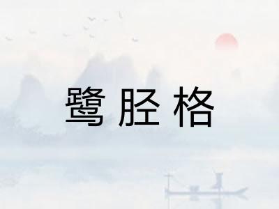 鹭胫格