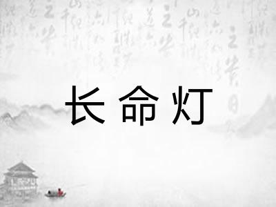 长命灯