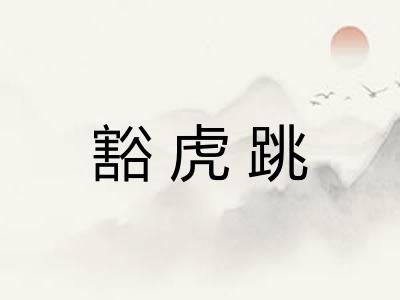 豁虎跳