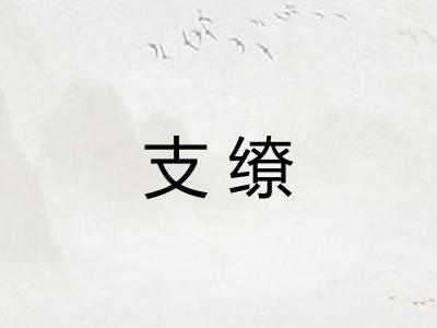 支缭