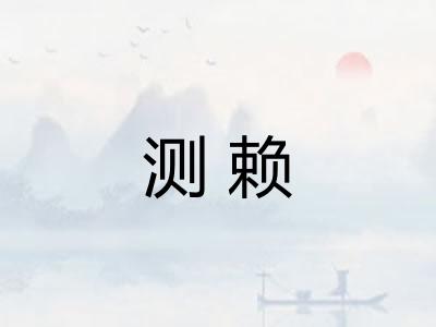 测赖