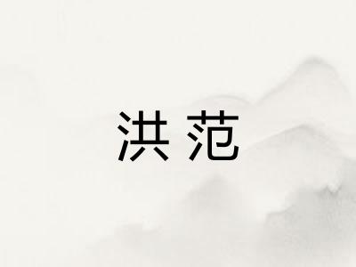 洪范