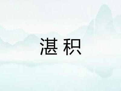 湛积