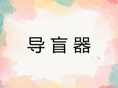 导盲器