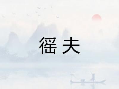 徭夫