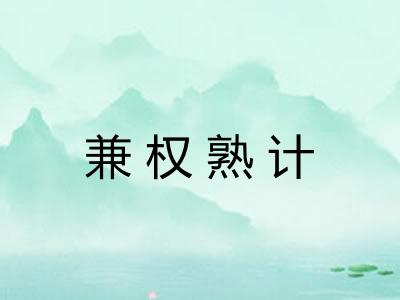 兼权熟计 兼权熟计