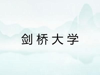 剑桥大学