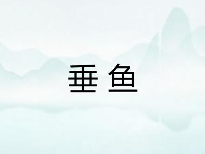垂鱼