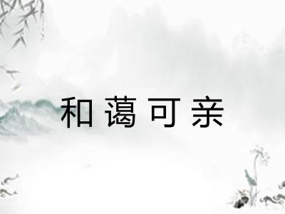 和蔼可亲