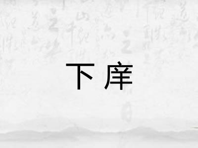 下庠
