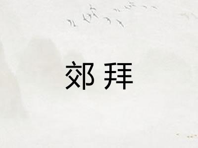 郊拜