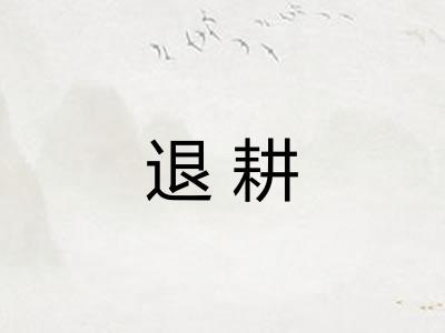 退耕