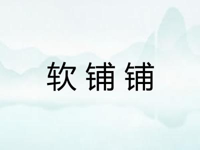软铺铺