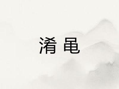 淆黾