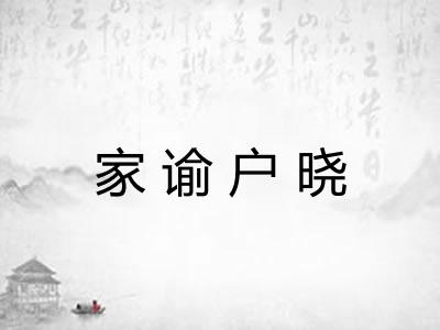 家谕户晓