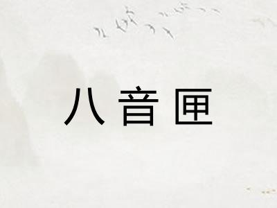 八音匣