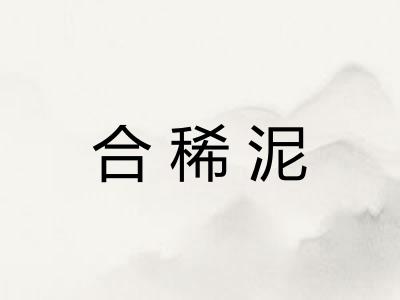 合稀泥