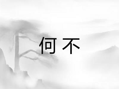 何不