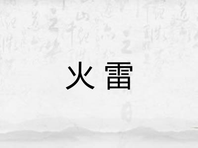 火雷 火雷
