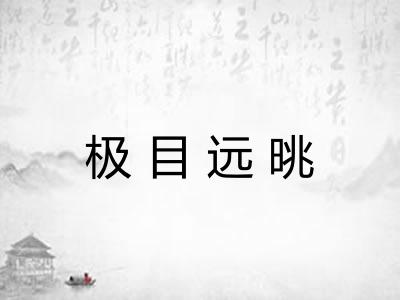 极目远晀