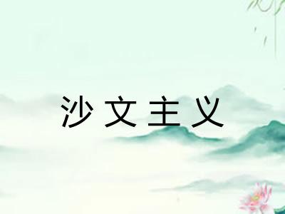 沙文主义