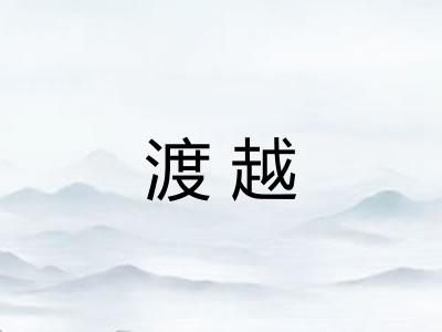 渡越