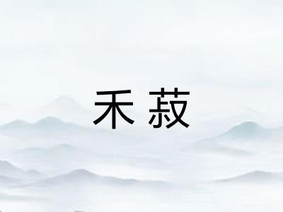 禾菽