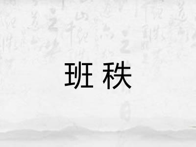 班秩