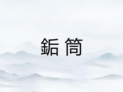 銗筒