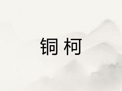铜柯