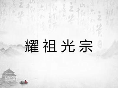 耀祖光宗