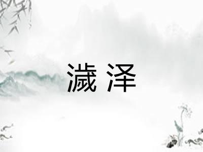 濊泽