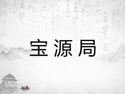 宝源局