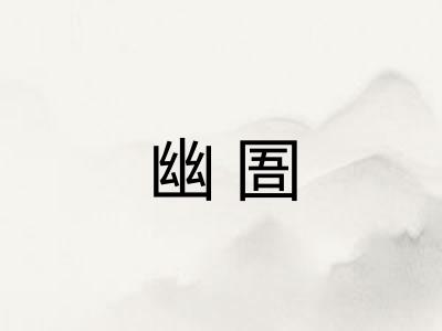 幽圄