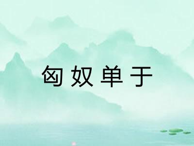 匈奴单于