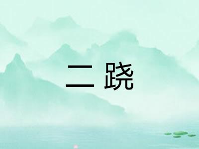 二跷