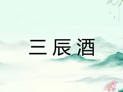 三辰酒