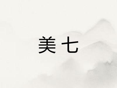 美七