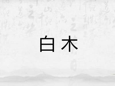 白木