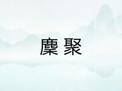 麇聚