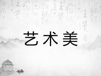 艺术美