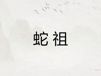 蛇祖