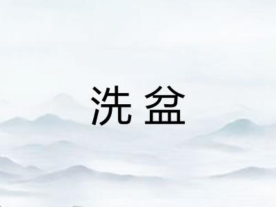 洗盆