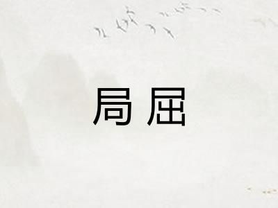 局屈