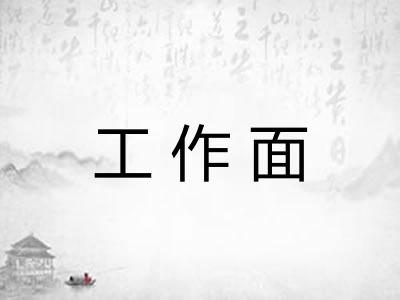 工作面