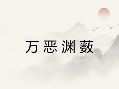 万恶渊薮