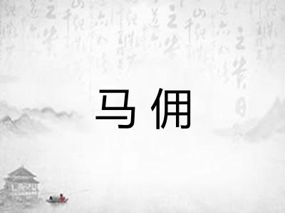 马佣