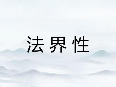 法界性